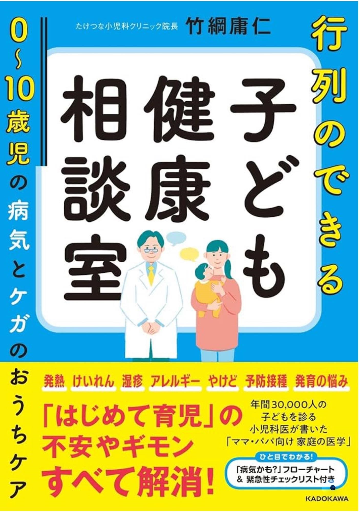 子ども健康相談