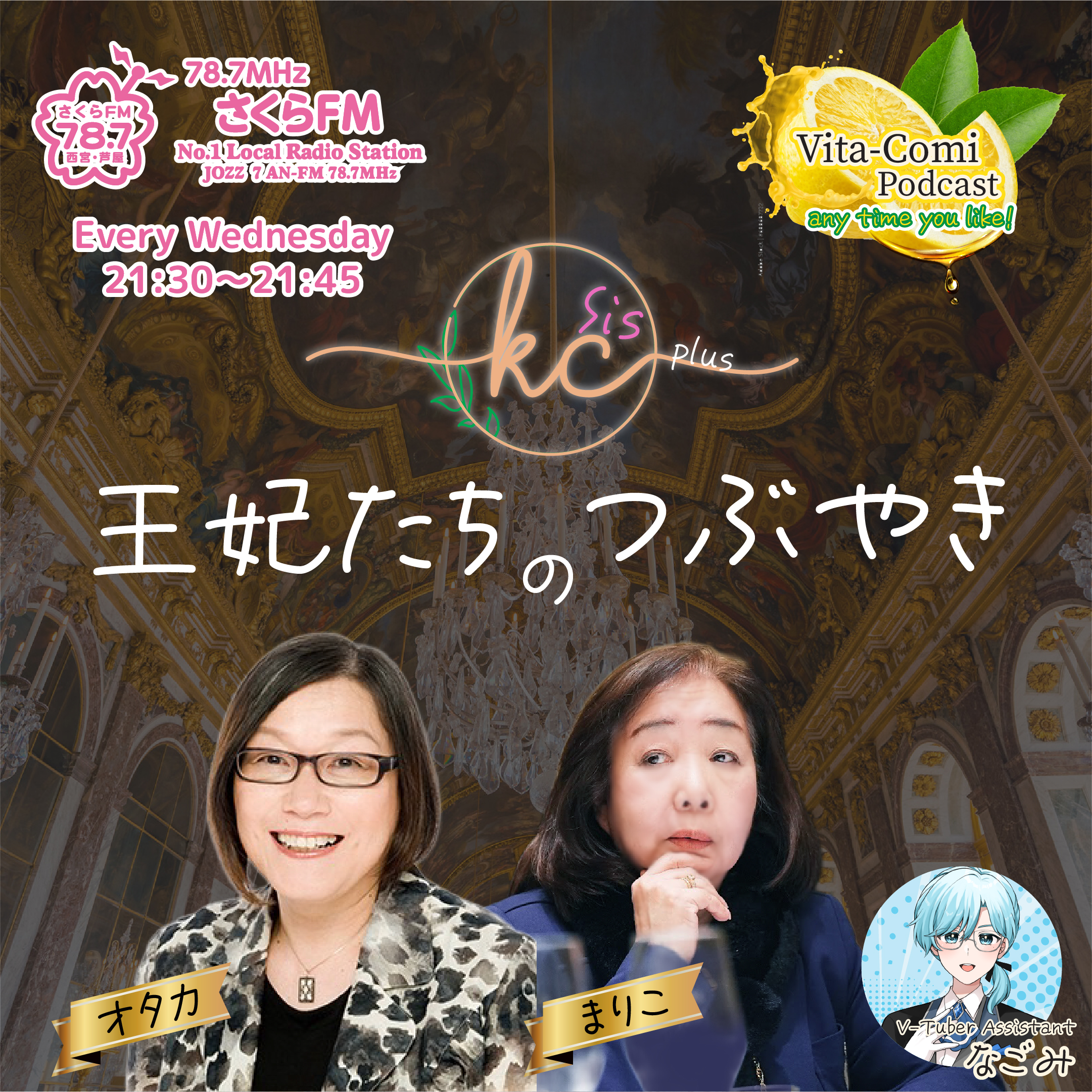 Featured image for “⚫︎ビタコミ・ポッドキャスト「王妃たちのつぶやき」ニューエピソード”