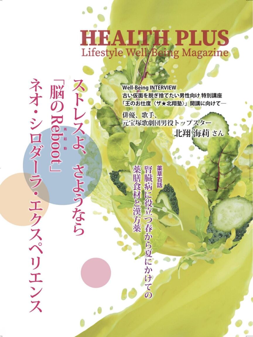 ヘルスプラス春夏号