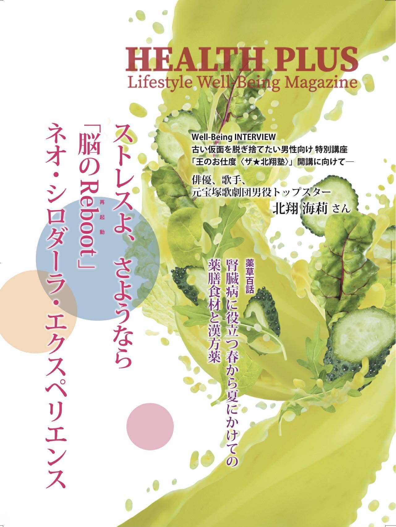 Featured image for “『ヘルスプラス(HEALTH PLUS)』№53 春夏号発行のお知らせ”