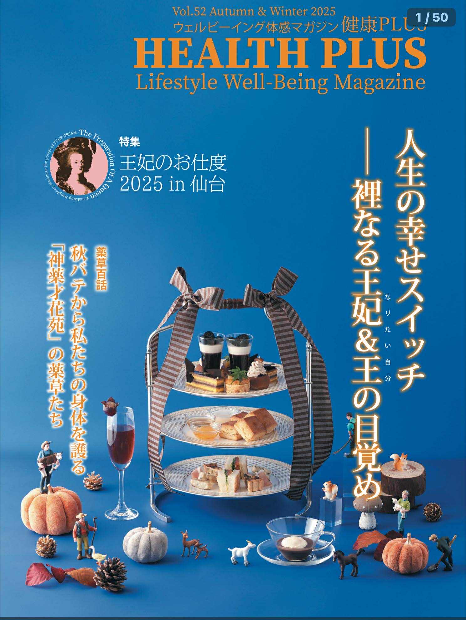 Featured image for “『ヘルスプラス(HEALTH PLUS)』№52 秋冬号発行のお知らせ”